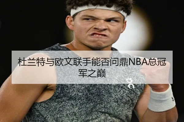 du-lan-te-yu-ou-wen-lian-shou-neng-fou-wen-ding-zong-guan-jun-zhi-dian-2-554.jpg